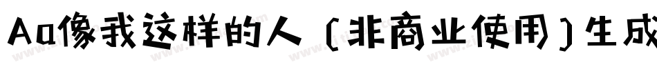 Aa像我这样的人 (非商业使用)生成器字体转换